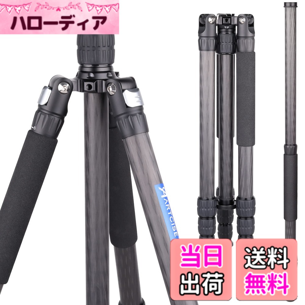 【送料無料】カーボン三脚 ARTCISE 10層カーボンファイバー材質 軽量トラベル三脚 全高1645mm 2023年 デザイン 29mmパイプ径 四段ナットロック式 撮影三脚 三段開脚 一脚伸縮可変式 プロカメラ三脚三脚バッグ 付き ビデオ デジタルカメラ 一眼レフ DSLR ミラーレス スマ