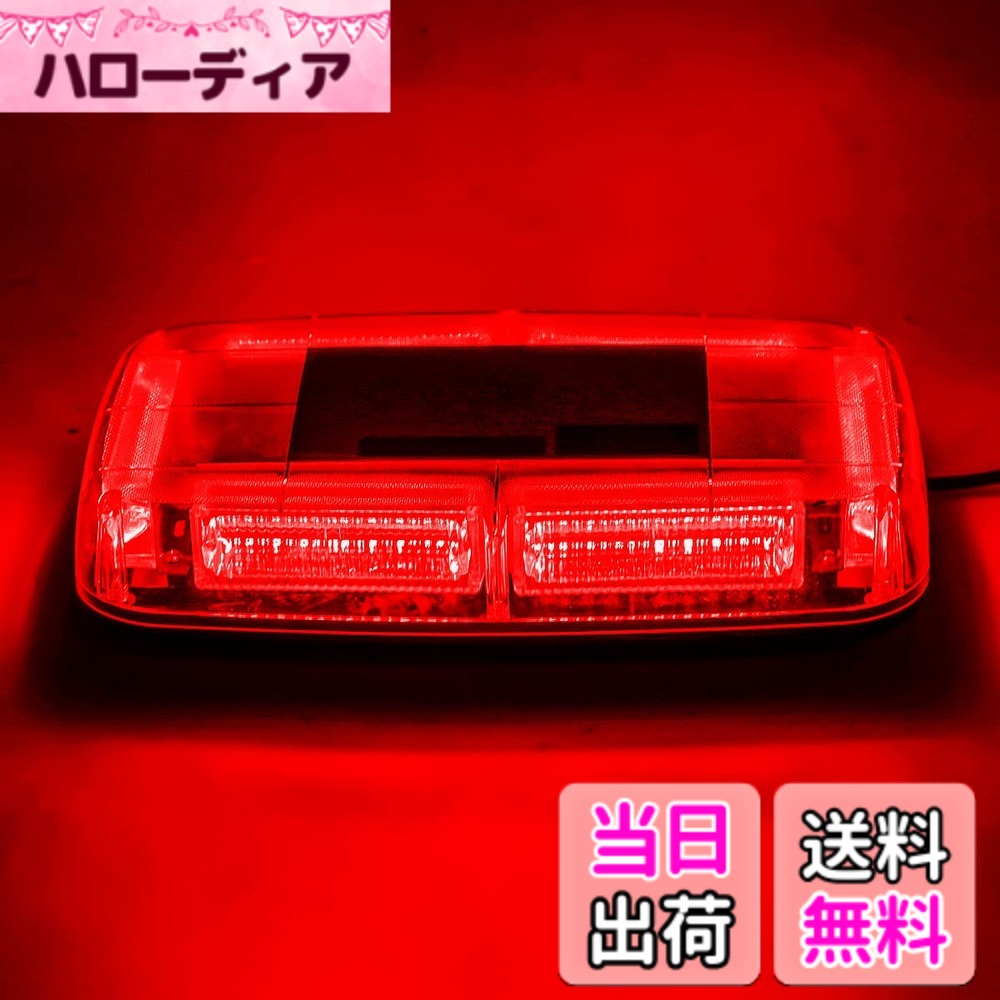 【送料無料】Marchfa 回転灯 点滅灯 LED警告灯 防水 12-24V対応 48LED 視認性 マグネット式 レッド/赤色