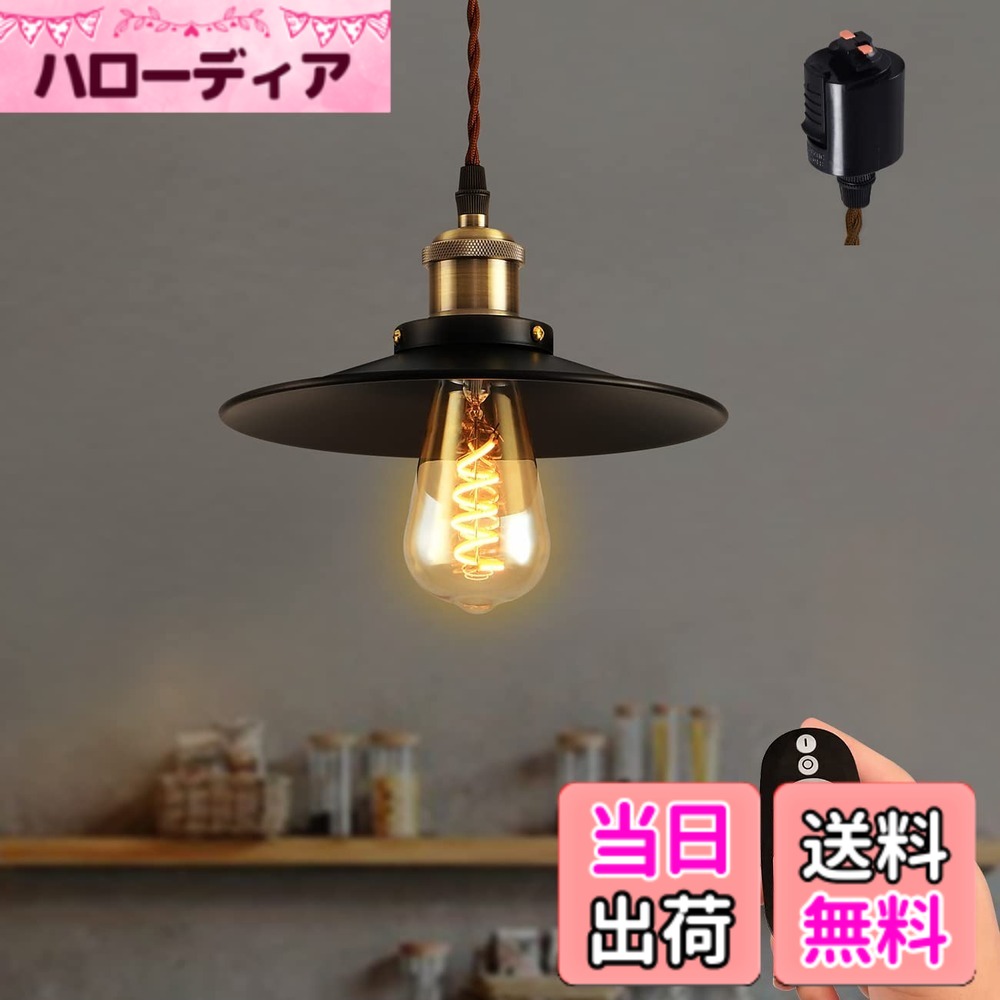 【送料無料】ANWIO ペンダントライト ダクトレール式 直径22cm 吊り下げライト E26口金 300LM 4.5W（20W形相当） シーリングランプ リモコン付き インテリア照明 アンティークレトロ 吊り下げ照明 遠隔操作 装飾電球 雰囲気 調光 調色 常夜灯 工事不要 居間 食卓 玄関 北