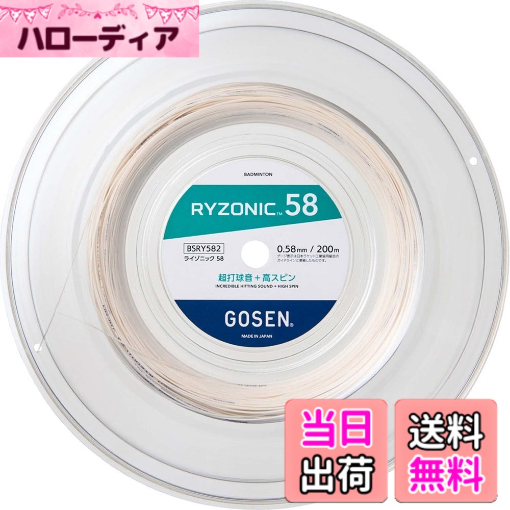 【貨物輸送無料】ゴーセン GOSEN バドミントンガット・より糸 ライゾニック 58 RYZONIC 58 200m渦状文 BSRY582