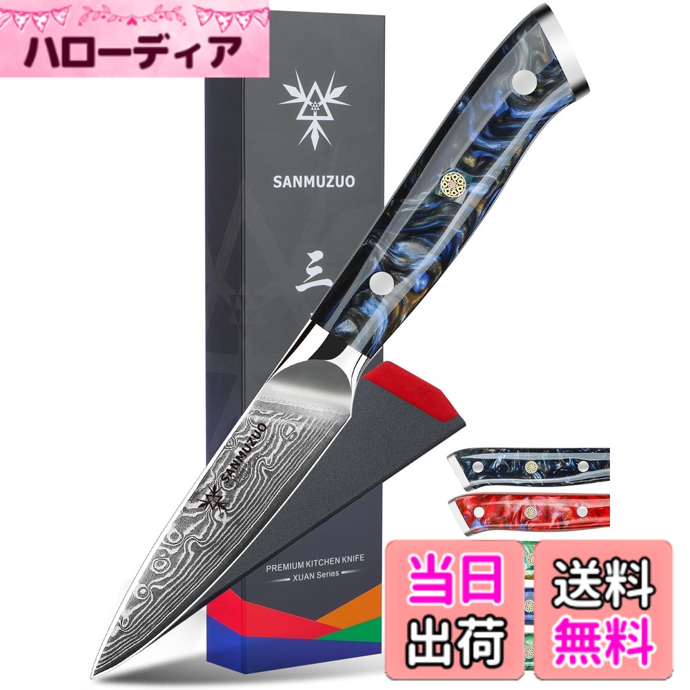 【送料無料】SANMUZUO 3.5 Inch Paring Knife - Kitchen Fruit Vegetable Knife Damascus Steel & Resin Handle - XUAN Series (Starry Black)