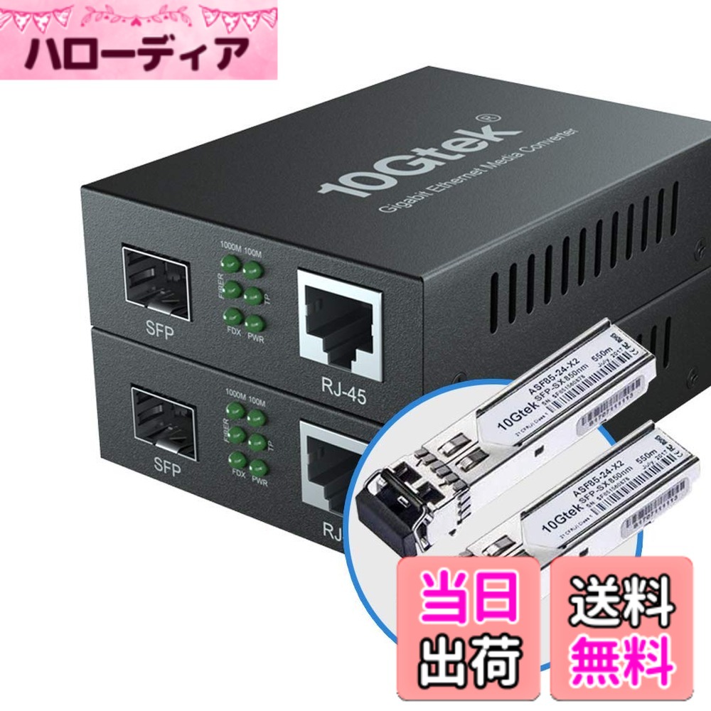 【貨物輸送無料】10Gtek 2個書き割り ギガビット 光媒体変換器 マルチ流行り物 デュアルLC衣料繊維 1.25Gb/s SFPモデュール to 10/100/1000Base-Tx 1000Base-SX SFP 付き添い人 （850航空マイル 550m）