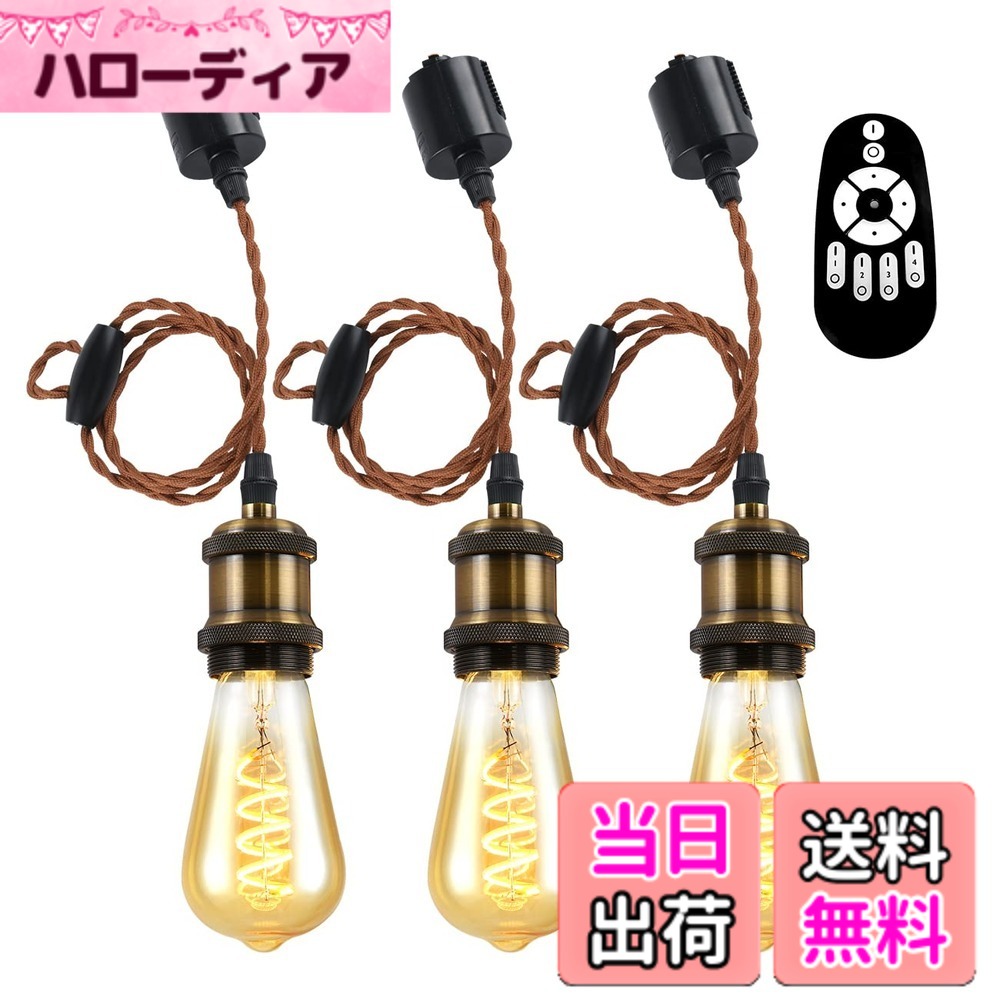 【送料無料】ANWIO ペンダントライト 3個セット 配線ダクトレール用 4.5W（20W形相当） E26口金 リモコン付き ダクトレールライト 北欧 シーリングライト レトロペンダントライト エジソン電球 LED電球付き 天井照明 角度調節可能 省エネ 居間 玄関 食卓 （電池別売）