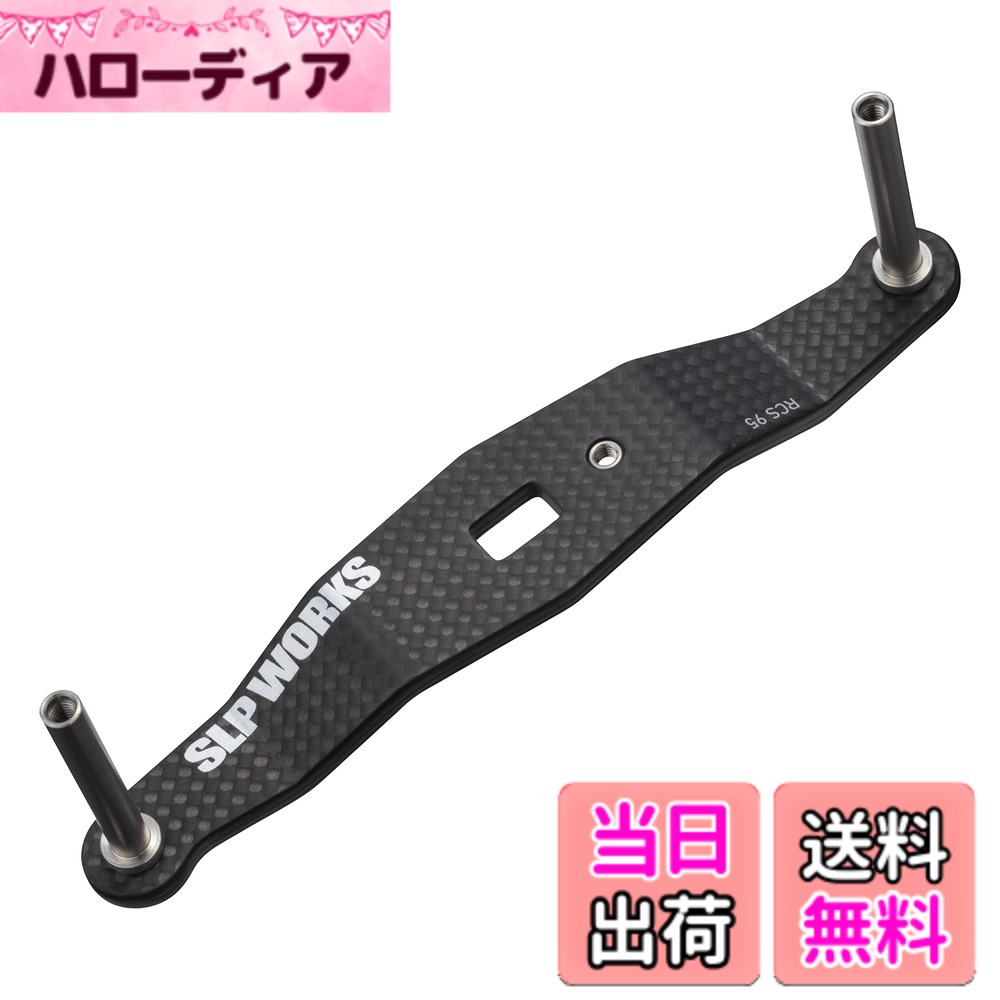 【貨物輸送無料】SLＰＷＯＲＫS ダイワslpワークス(Daiwa Slp Works) 23 RCSB カーボンクランクハンドル 95粍