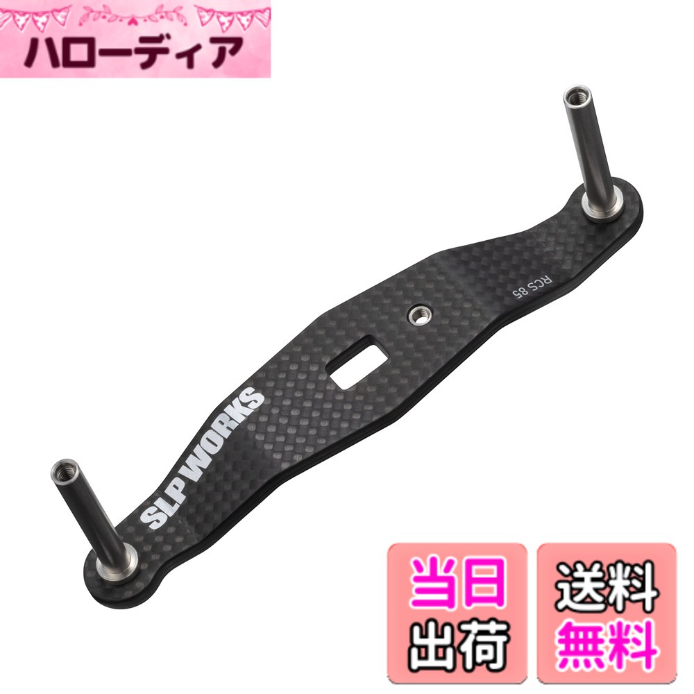 【送料無料】SLPWORKS ダイワslpワークス(Daiwa Slp Works) 23 RCSB カーボンクランクハンドル 85mm|ハローディア店