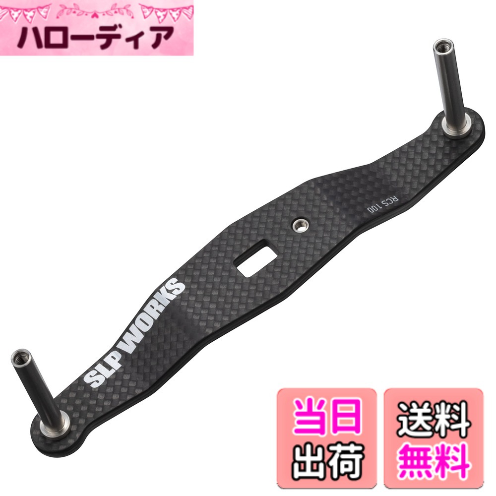 【貨物輸送無料】SLＰＷＯＲＫS ダイワslpワークス(Daiwa Slp Works) 23 RCSB カーボンクランクハンドル 100粍 スポーツ・アウトドア-その他-フィッシング
