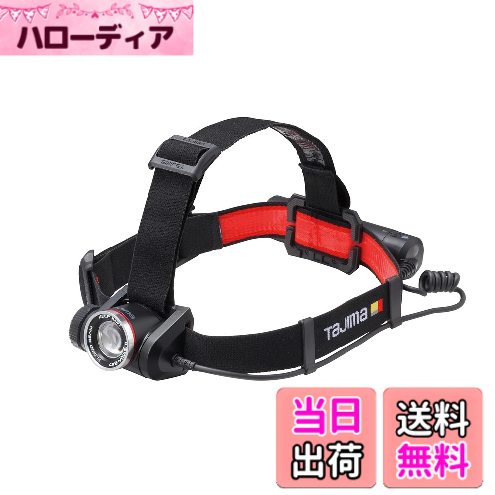 【送料無料】タジマ(Tajima) LED ヘッドライト キープジャスト 電池切れまで明るさ100%キープ ブースト最大1000lm 専用充電池セット 大容量4700mAh 充電式 KJS100A-B47