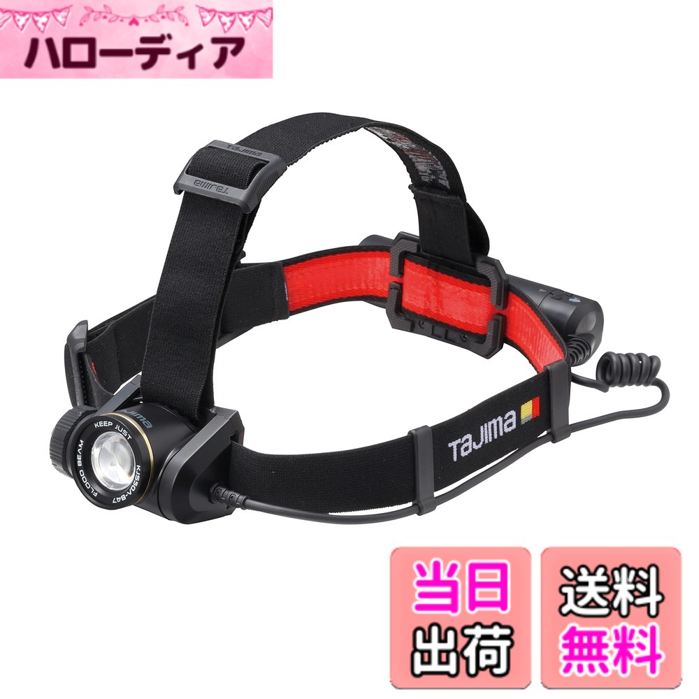 【送料無料】タジマ(Tajima) LED ヘッドライト キープジャスト 電池切れまで明るさ100%キープ ブースト最大500lm 専用充電池セット 大容量4700mAh 充電式 KJS50A-B47