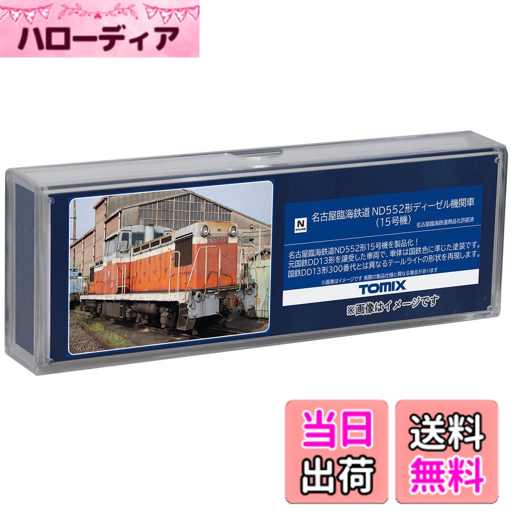 【送料無料】トミーテック(TOMYTEC) TOMIX Nゲージ 名古屋臨海鉄道 ND552形 15号機 8613 鉄道模型 ディーゼル機関車