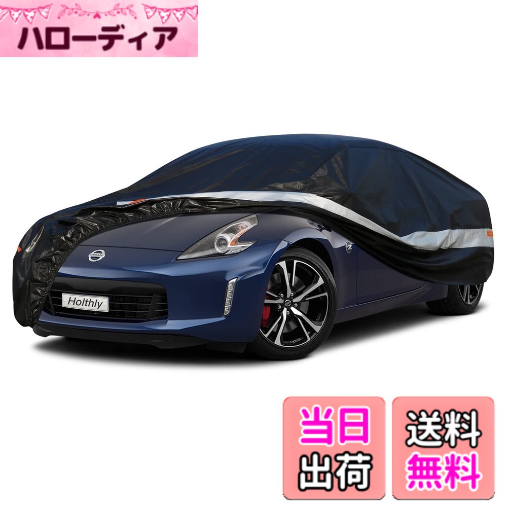 【送料無料】Holthly 10層クーペ車カバー裏起毛防水通気性 100%防水しーとカバー防雪防塵防輻射紫外線屋外ボディカバー トヨタ 86/カローラアクシオ/スープラ ホンダ インサイト/インテグラ/グレイス/CR-Z 日産 350Z/370Z マツダ Ｒx&minus;８ スバル ＢＲＺ アウディ ＴＴク｜ハローディア店