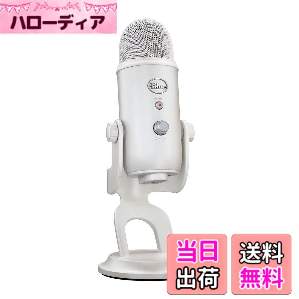 【貨物輸送無料】Logicool G Blue Yeti ゲーミングマイク BM400WM USB コンデンサーマイクロホン ゲーミング 実況 ストリーミング 持参 マイクロホン ホワイトミスト 白いこと 白 マイコン Mac なおなお書き5 なおなお書き4 国内置き目品
