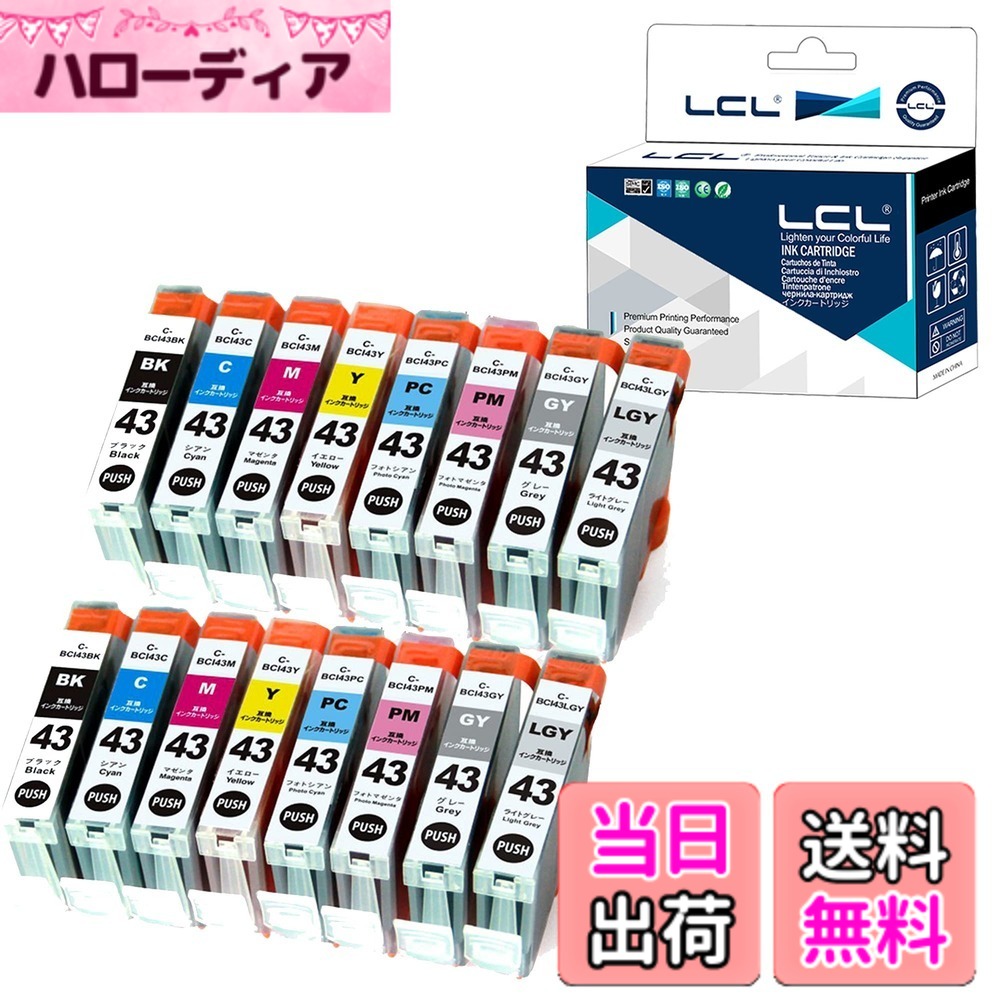 【送料無料】LCL Canon用 キャノン用 BCI-43 互換インクカートリッジ （2*8色セット 2BK 2C 2M 2Y 2GY 2LGY 2PC 2PM） 対応機種：PIXUS PRO-100 PRO-100S