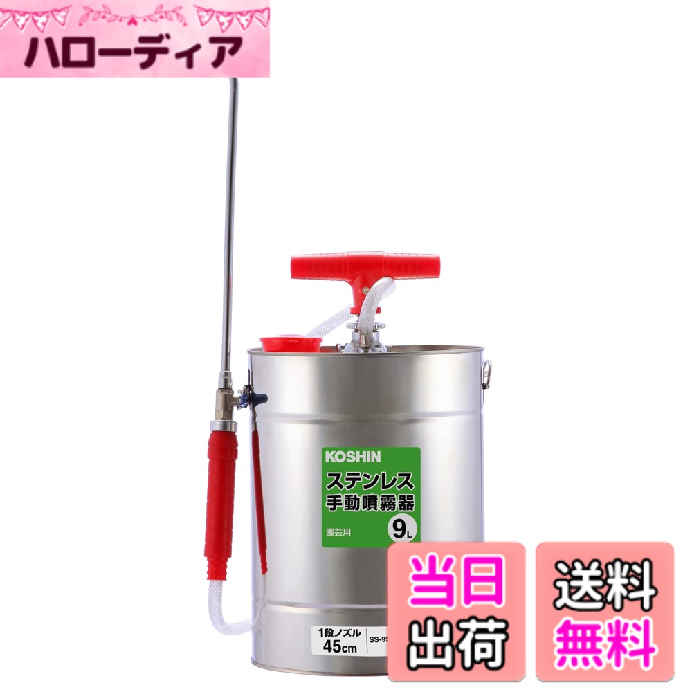 【送料無料】工進(KOSHIN) 手動式 噴霧器 SS-9SC 除草 消毒 小型 軽量 9L 肩掛け式