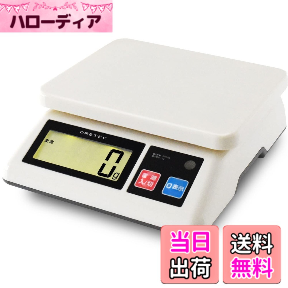 【送料無料】ドリテック(dretec) 台はかり 業務用スケール 特定計量器準拠 2g単位/5kgまで 防滴仕様(IPX2) 足の高さで水平調整可能 デジタルはかり キッチン スケール 業務用
