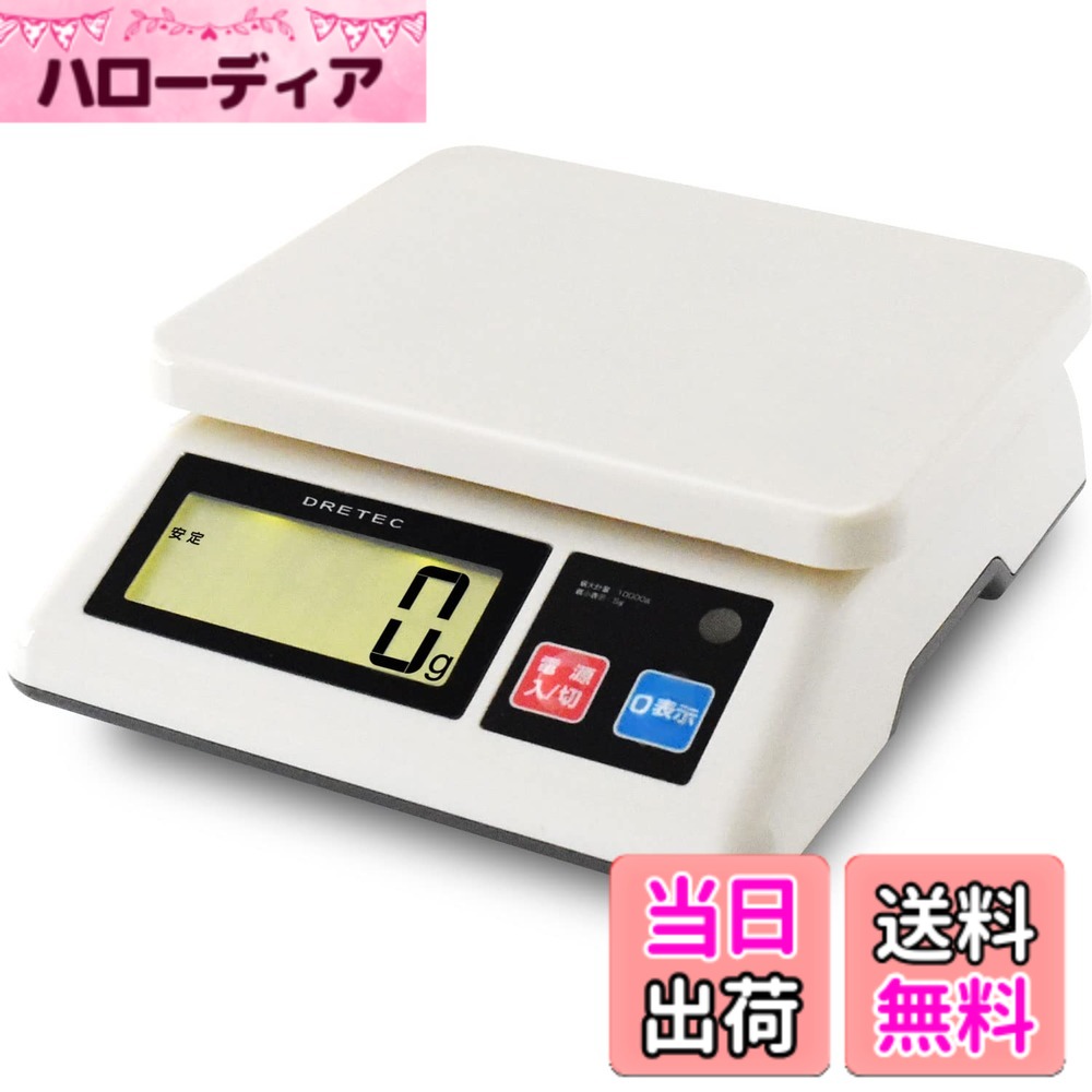 【送料無料】ドリテック(dretec) 台はかり 業務用スケール 特定計量器準拠 5g単位/10kgまで 防滴仕様(IPX2) 足の高さで水平調整可能 デジタルはかり キッチン スケール 業務用