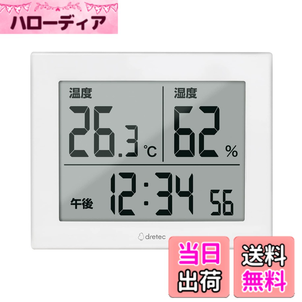 【送料無料】ドリテック(dretec) 大画面温湿度計 ハキミエ デジタル 温度計 湿度計 大型 インフルエンザ 熱中症 対策 スタンド 壁掛け ホワイト