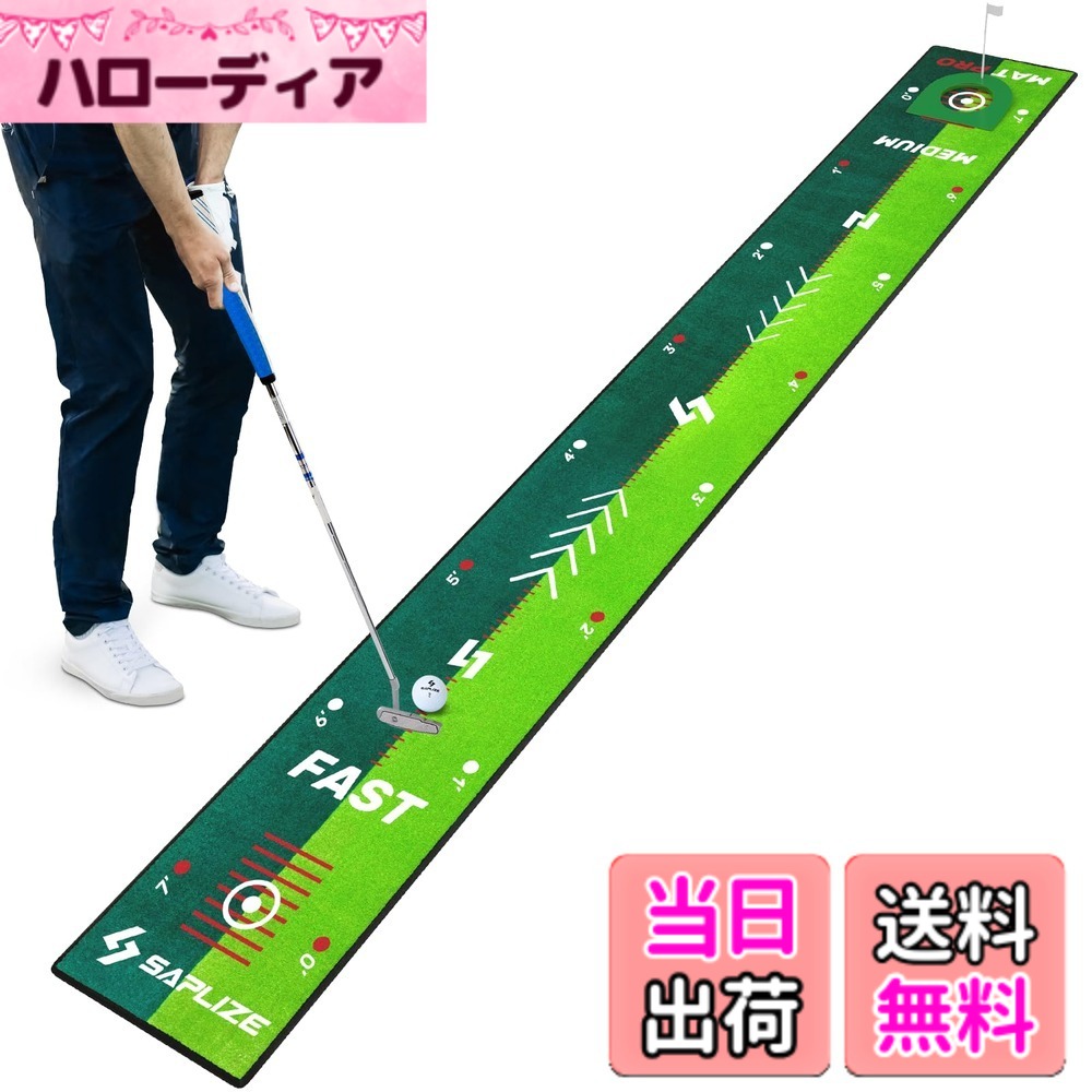 【送料無料】Saplize セープライズ ダブルスピード パター練習マット ターゲットカップ付き 家庭用実用型 小型 250ｘ30cm