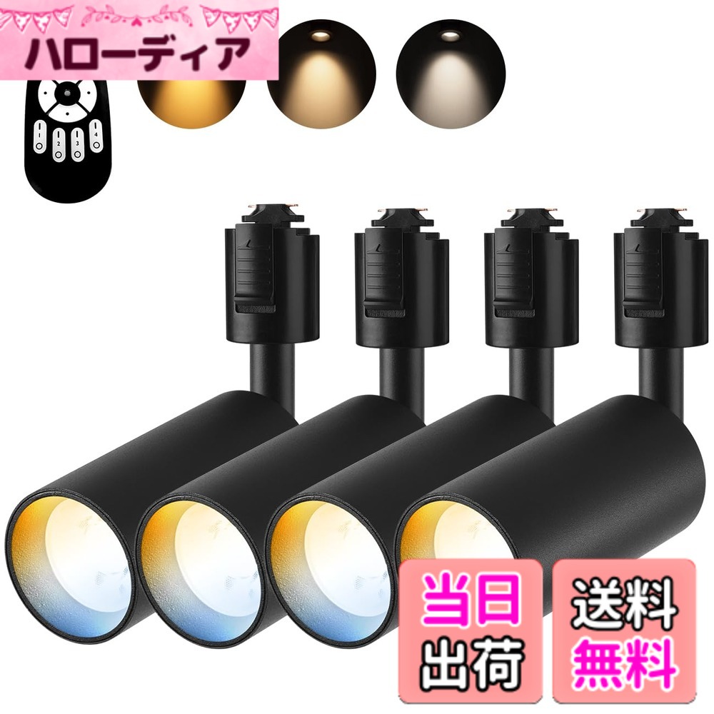 【送料無料】ANWIO スポットライト 4個セット ダクトレール用 50W型相当 調光調色可能 リモコン付き ライティングレール用 LED内蔵式 電球不要 北欧 角度可動 取付簡単 電気 コンセント 壁 天井 おしゃれ 電球色 昼白色 照明器具 屋内照明 LED一体型照明 ブラック