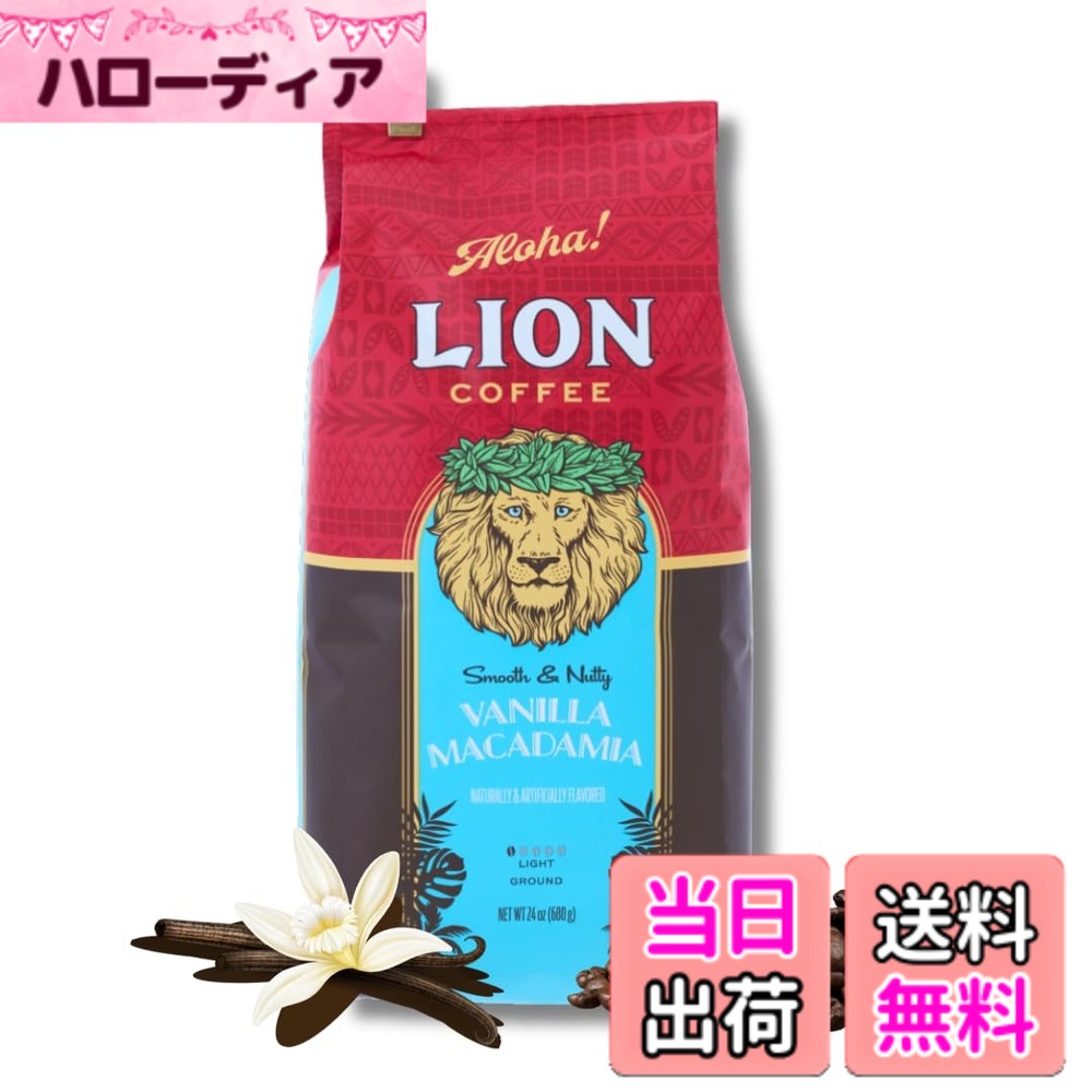 【貨物輸送無料】Lion Coffee バニラマカダミア 豆 24薬局衡オンス (680g)
