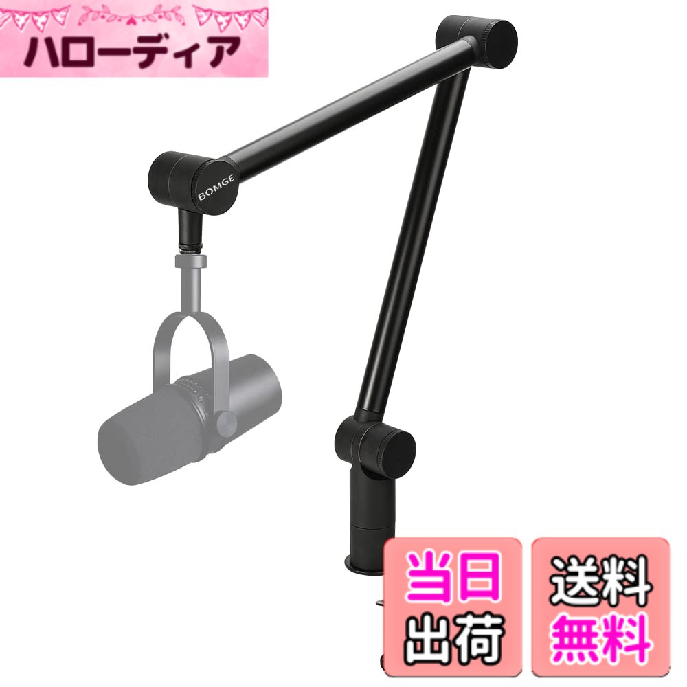【送料無料】BOMGE ブームアームマイクスタンド - 調節可能な高耐久サスペンションブームシザーアームスタンド、ケーブル管理チャンネル付き、デスククランプ、ポッドキャスト、ストリーミング、ゲーム、ホームオフィス、レコーディング用 (黒)