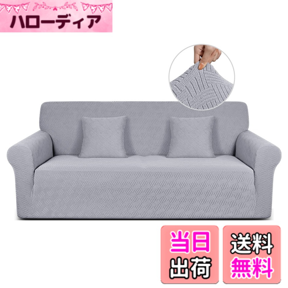 【送料無料】TAOCOCO ソファーカバー 1人2人3人掛け 肘付き 無地 縦横弾力 ストレッチ フィットタイプ 辣條 滑り止め 柔らかい 伸縮素材 ソファー保護 キズ防止 爪とぎ防止 防塵 汚れ防止 犬猫対策 清潔簡単 装着便利 丸洗い可能 四季適用 (3人掛け, シルバー)