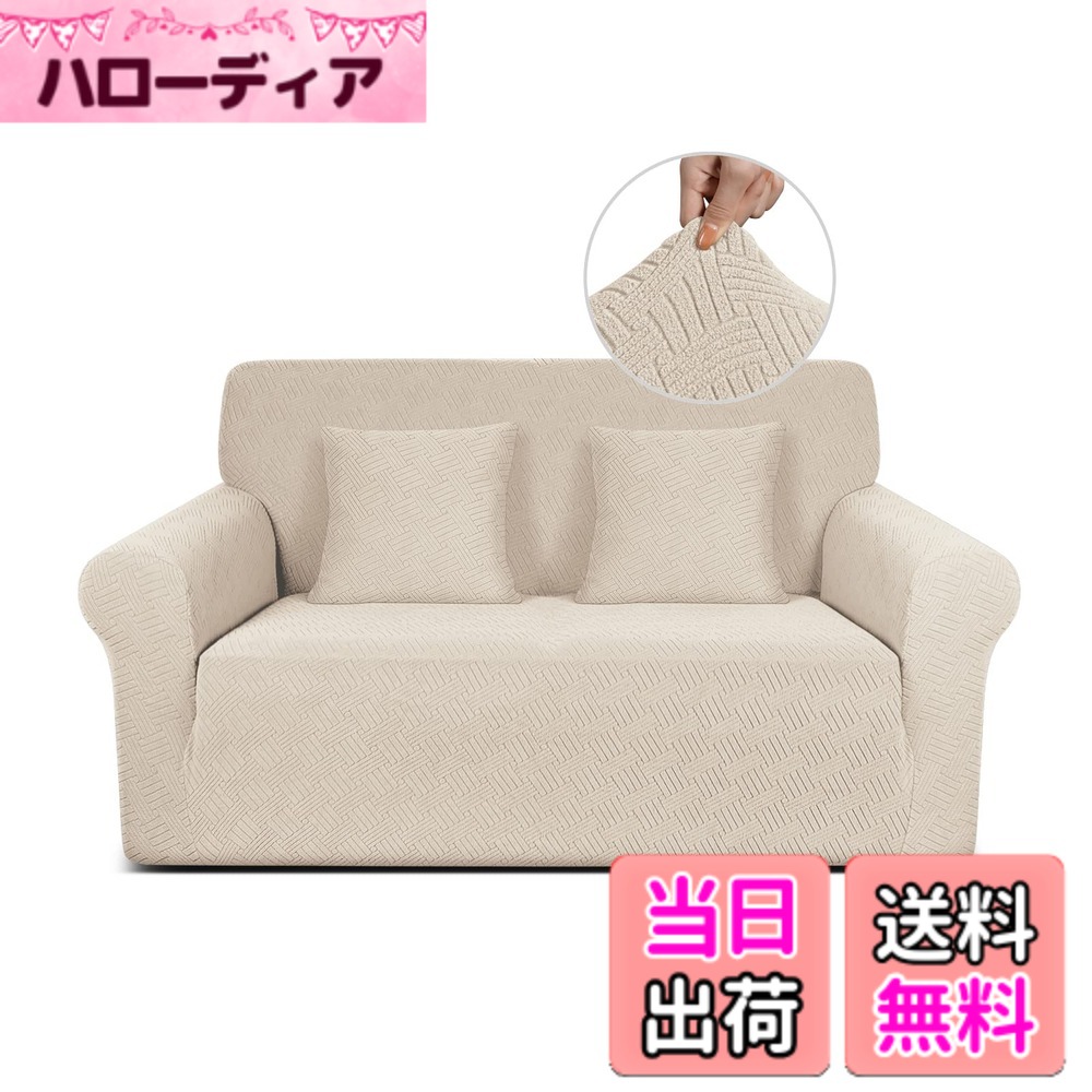 【送料無料】TAOCOCO ソファーカバー 1人2人3人掛け 肘付き 無地 縦横弾力 ストレッチ フィットタイプ 辣條 滑り止め 柔らかい 伸縮素材 ソファー保護 キズ防止 爪とぎ防止 防塵 汚れ防止 犬猫対策 清潔簡単 装着便利 丸洗い可能 四季適用 (2人掛け, ライトベージュ)