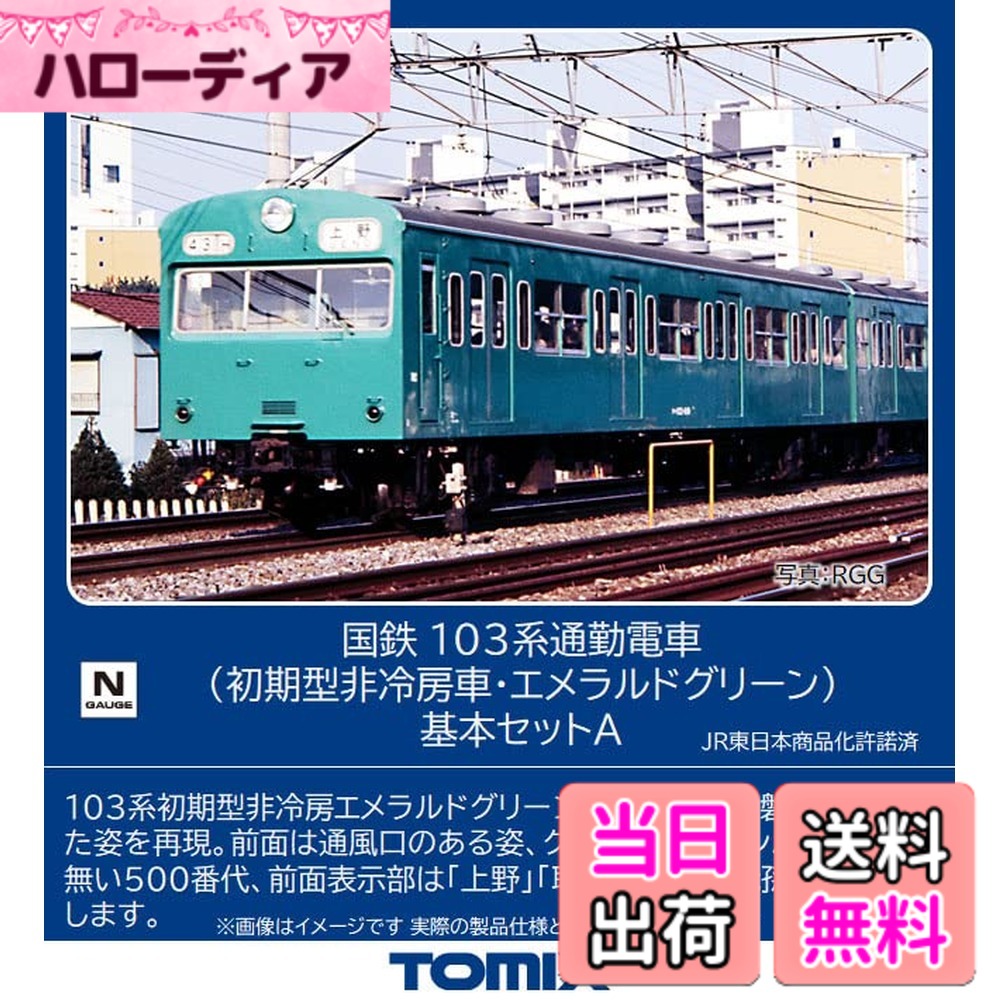 【送料無料】トミーテック(TOMYTEC) TOMIX Nゲージ 国鉄 103系 初期型 非冷房車 エメラルドグリーン 基本セット A 98534 鉄道模型 電車