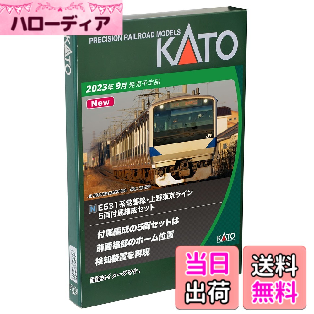 【送料無料】カトー(KATO) Nゲージ E531系常磐線・上野東京ライン増結セットB (2両) 10-1845 鉄道模型 電車