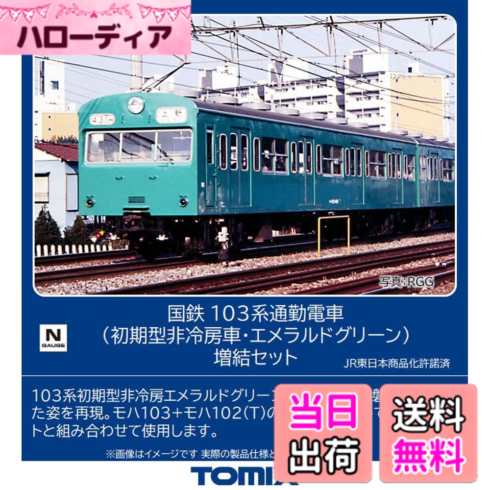【送料無料】トミーテック(TOMYTEC) TOMIX Nゲージ 国鉄 103系 初期型 非冷房車 エメラルドグリーン 増結セット 98536 鉄道模型 電車