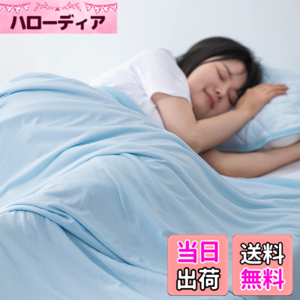 【送料無料】Atokazo 接触冷感 タオルケットひんやり ブランケット 冷感ケット 両面用 夏用 クールケット 丸洗いOK 肌掛け 涼感 Q-Max0.483 省エネ 節電対策 エアーケット クールケット れいかん冷感寝具 (ダブル・180x200cm, ライトブルー)