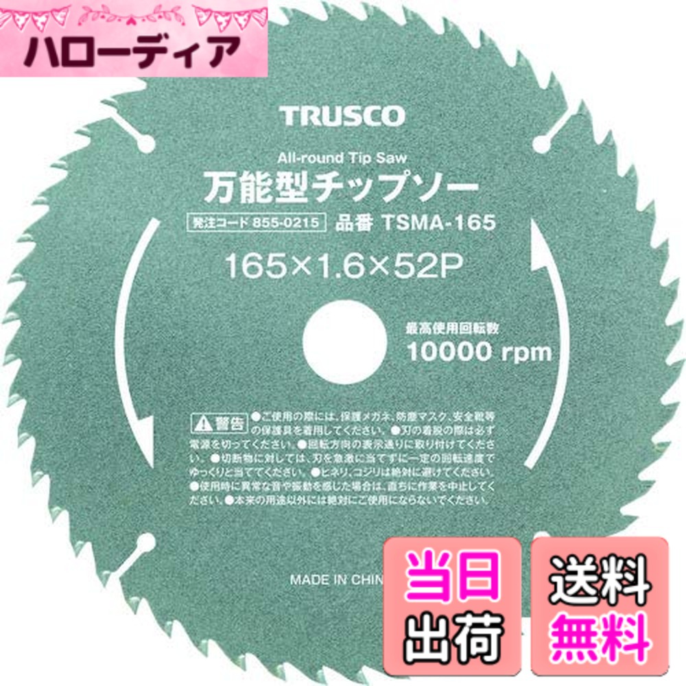 【送料無料】TRUSCO(トラスコ) 万能型チップソー Φ190 TSMA-190 x 10枚 【ケース販売】