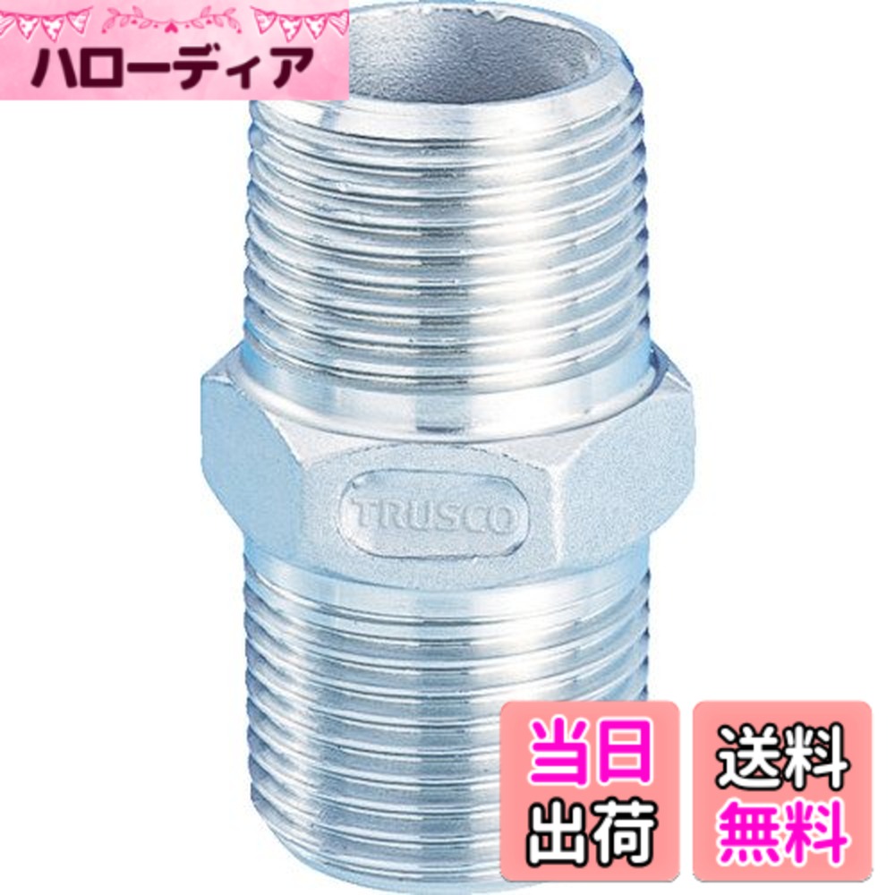 【送料無料】TRUSCO(トラスコ) ねじ込み管継手 SUS 六角ニップル 10A TSTN10A x 50個 【ケース販売】