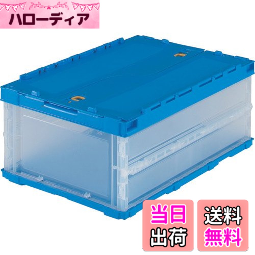 【送料無料】トラスコ中山(TRUSCO) 薄型折りたたみコンテナ 収納ケース 収納ボックス 2個【ケース販売】 530X370X70mm ロックフタ付 30L 半透明 TR-C30B-HTM