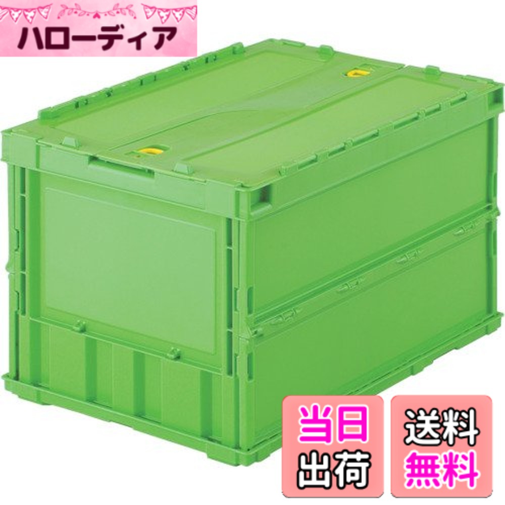 【送料無料】トラスコ中山(TRUSCO) 薄型折りたたみコンテナ 収納ケース 収納ボックス 10個【ケース販売】 529X364X70mm ロックフタ付 50L グリーン TR-C50B-GN|ハローディア店