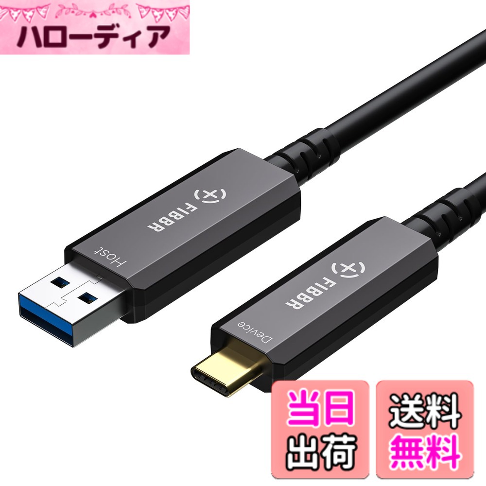 【貨物輸送無料】FIBBRアクティブオプティカルUSB3.2 C有線テレビ、10Gbpsの弾丸道路USB AからUSB C有線テレビ (10m)