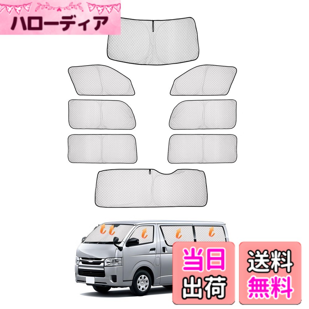 【送料無料】CARVANTA トヨタ ハイエース 200系 ワイドボディ 遮光シェード サンシェード 車中泊 全窓対応 プライバシー保護 フルセット マルチサンシェード HIACE H200 H16年8月-現行 暑さ対策 仮眠 断熱 遮光 高密度 紫外線カット UVカット 盗難防止 アウトドア 簡単｜ハローディア店