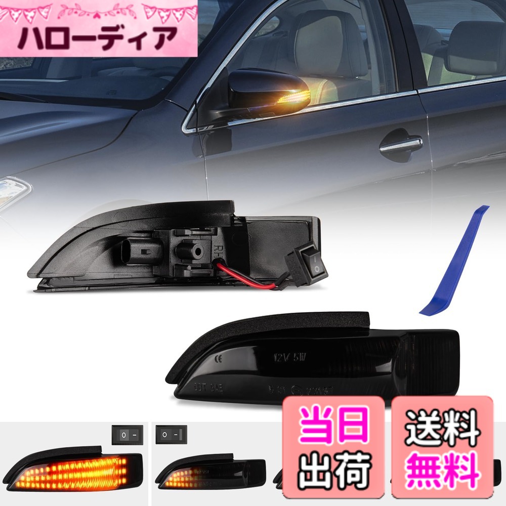 【送料無料】POPMOTORZトヨタ ヴィッツ130系 シーケンシャル アクア10系 カローラ160系 カムリハイブリッド50系 ポルテ140系 プレミオ260系 サイドミラーウインカー車検対策済み 純正交換型スモークレンズ｜ハローディア店
