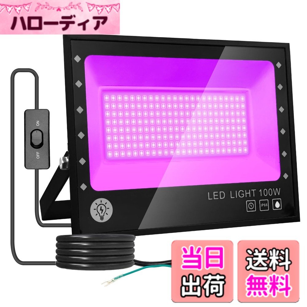 【貨物輸送無料】ARREBOL （アレボル）led写真用照明 黒いこと点火装置 100W紫外線点火装置 写真用照明 紫外線写真用照明 PSE公証 IP66雨合羽役立つこと UV点火装置395-405航空マイル1.8M吊りひも 室外用 一こま点火装置 美術館 かざり付ける点火装置 寄りあい備品 3D青写真かわき切る用 DJディスコティック 佇まいを作り 日本語言いあらわす書付き添い人 (100