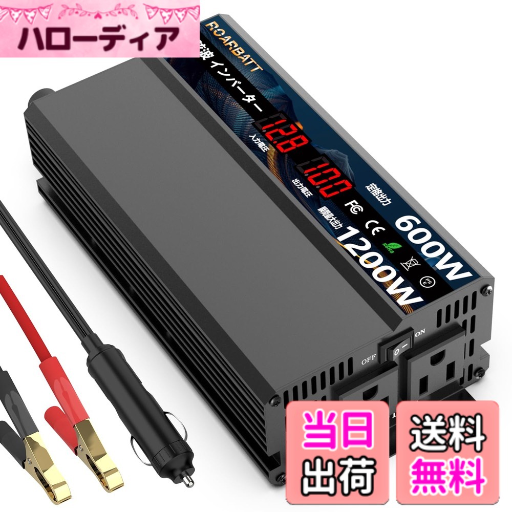 【送料無料】ROARBATT インバーター 正弦波 12v 100v 600W 純正弦波 瞬間出力1200Ｗ DC12V（直流）をAC100V（交流）に変換 カーインバーター 2.4AUSB MAX3.4A ポート、ACコンセント電源2口 家庭緊急用電源 車中泊グッズ アウトドア 自動車 キャンピングカー用品