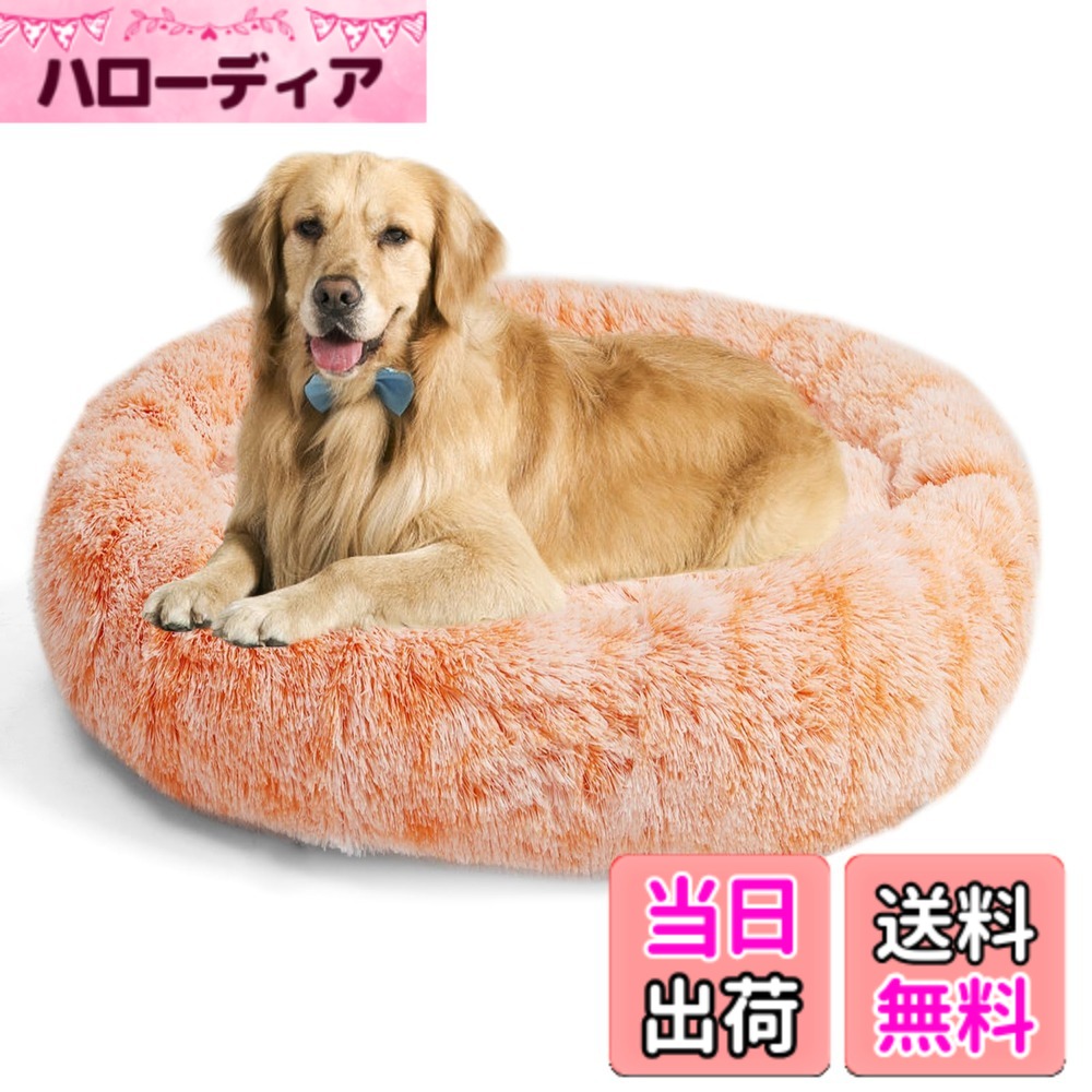 【送料無料】Aurako 90cm 犬ベッド 猫ベッド ふわふわ 丸型 クッション ドーナツペットベッド ぐっすり眠る 猫用 小型犬用 もこもこ 暖かい 滑り止め 防寒 寒さ対策 洗濯可能 子犬 猫用 サイズ選択可 オレンジと白のミックス