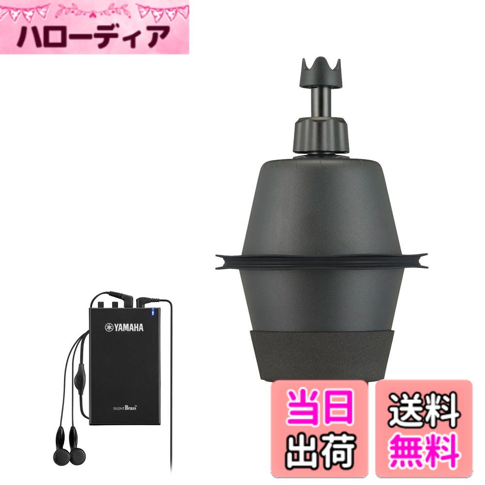 【送料無料】ヤマハ(YAMAHA) サイレントブラス ユーフォニアム用 SB2J 充分な消音性 自然な音色と吹き心地