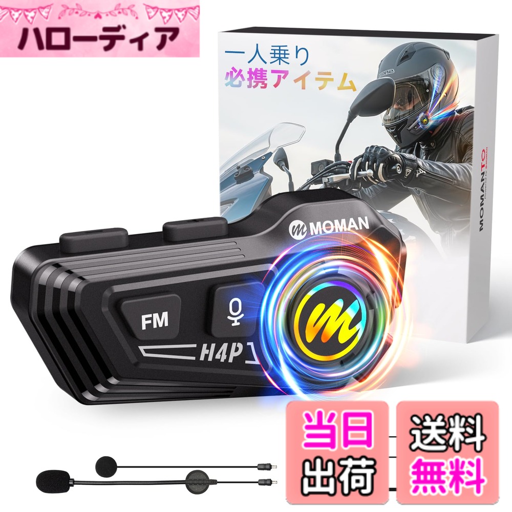 【送料無料】バイク用ヘッドセット, Moman(モーマン) H4 Plus バイクインカム用イヤホン AIボイス音声起動 独り使用 32時間連続使用 音楽共有 IPX6防水 TYPE-C 1000mAhバッテリー内蔵 Siri音声 音声案内 自動通話応答 ノイズキャンセリング, バイク用-ヘルメットヘッドセ