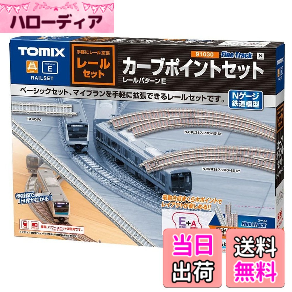 【貨物輸送無料】トミーテック(TOMYTEC) TOMIX Nゲージ レールセットカーブポイントセット 91030 鉄道線路ひな型軌跡書き割り