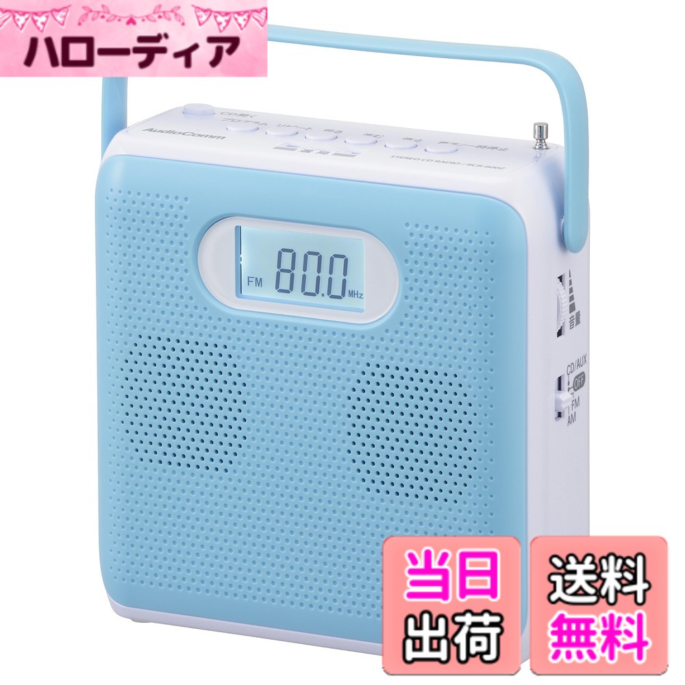 【貨物輸送無料】オーム電機AudioComm 携帯型CD電気蓄音機 ステレオ CDラジオ受信機 キュービックデザイン パウダーコンパクト 小型 英会話 博言学学びとる ACワット数 蓄電池 青碧 RCR-600Z-A 03-5026 OHM