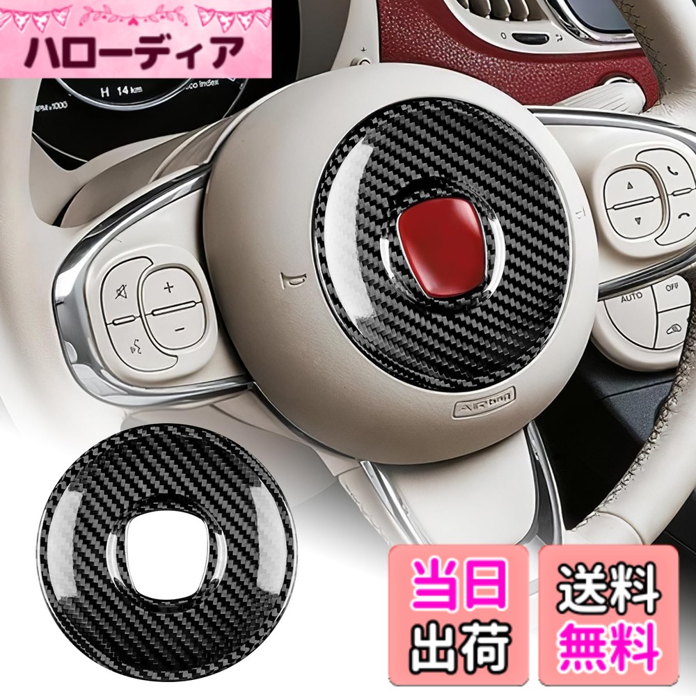 【送料無料】AIRSPEED Fiat フィアット 500 / アバルト 595 595C 695 Abarth 2008-2023専用 アクセサリー 内装 パーツ リアルハードカーボンファイバー製 カーステアリングホイールエンブレムステッカー おしゃれ カスタム ドレスアップ 両面テープ付き ガーニッシュ イ|ハローディア店