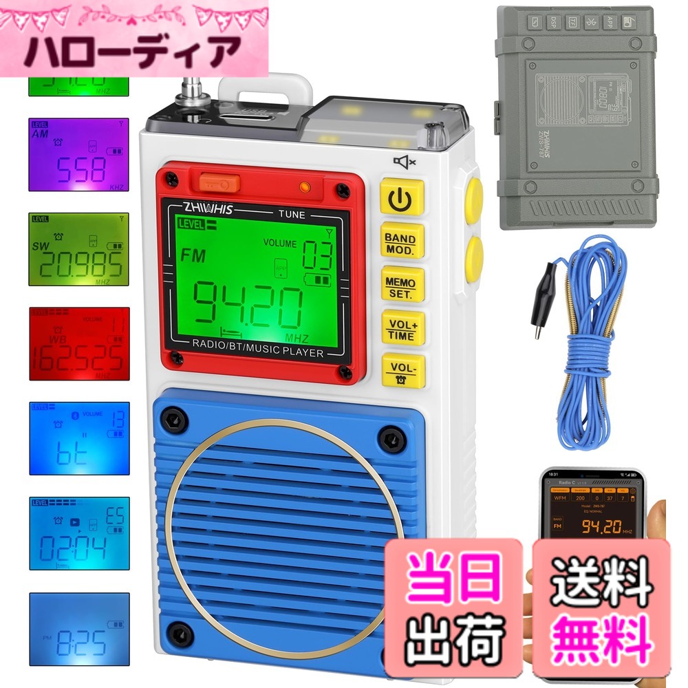 【送料無料】ZHIWHIS ラジオ小型防災 Bluetoothスピーカー MicroSDカード対応 FM/中波/短波/VHF/ワイドFM 懐中電灯 SOSアラーム ラジオ録音/7種類のバックライト色/APPコントロール/タイマー/目覚まし時計/USB-C充電式/技適取得済 ZWS-787