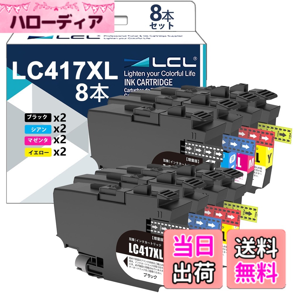 【送料無料】LCL Brother用 ブラザー用 LC417XL-4PK LC417XL LC417XLBK LC417XLC LC417XLM LC417XLY 顔料 (2*4色セット 2ブラック 2シアン 2マゼンタ 2イエロー) 互換インクカートリッジ 対応機種：Brother MFC-J7600CDW MFC-J5800CDW MFC-J7500CDW HL-J7010CDW