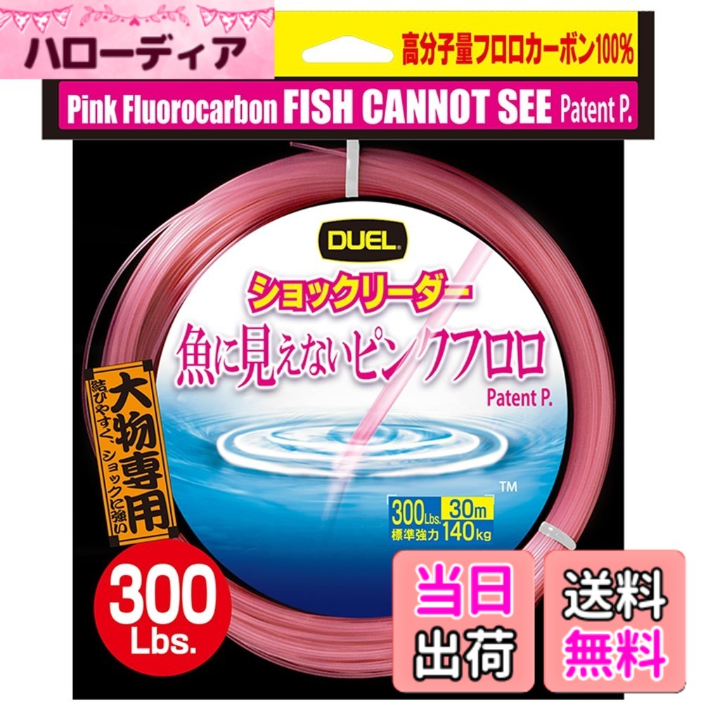 【送料無料】DUEL(デュエル) 魚に見えないピンクフロロ ショックリーダー 30m 300Lbs