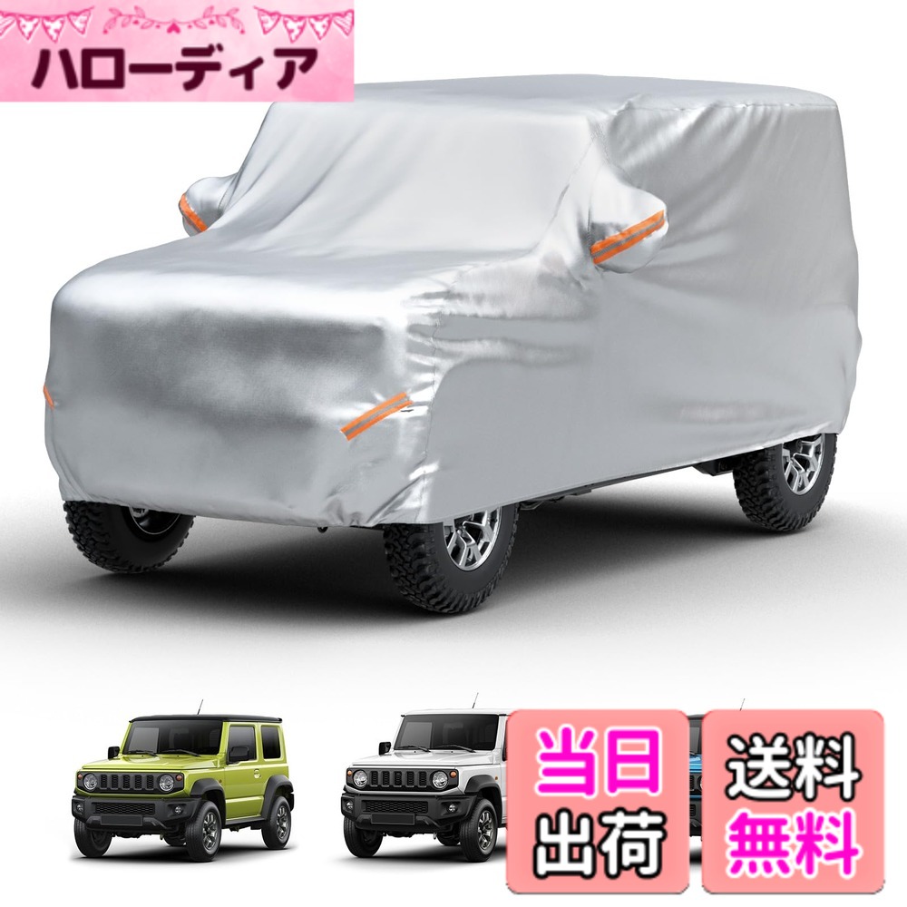 【送料無料】【ジムニー専用】JOYTUTUS 車 カバー スズキ ジムニー(JB64) ジムニーシエラ(JB74)専用 ボディカバー 車 210D厚手 カーカバー 高防風 凍結防止 全天候型防水 防埃 防雨 防雪 反射テープ 収納袋付き 取付簡単「Jimny & Jimny SIERRA(JB64W & JB74W系)カバーサ