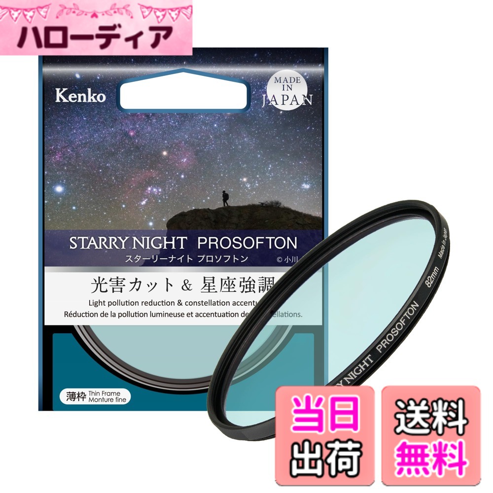 【貨物輸送無料】Kenkoスターリーナイト プロソフトン77粍